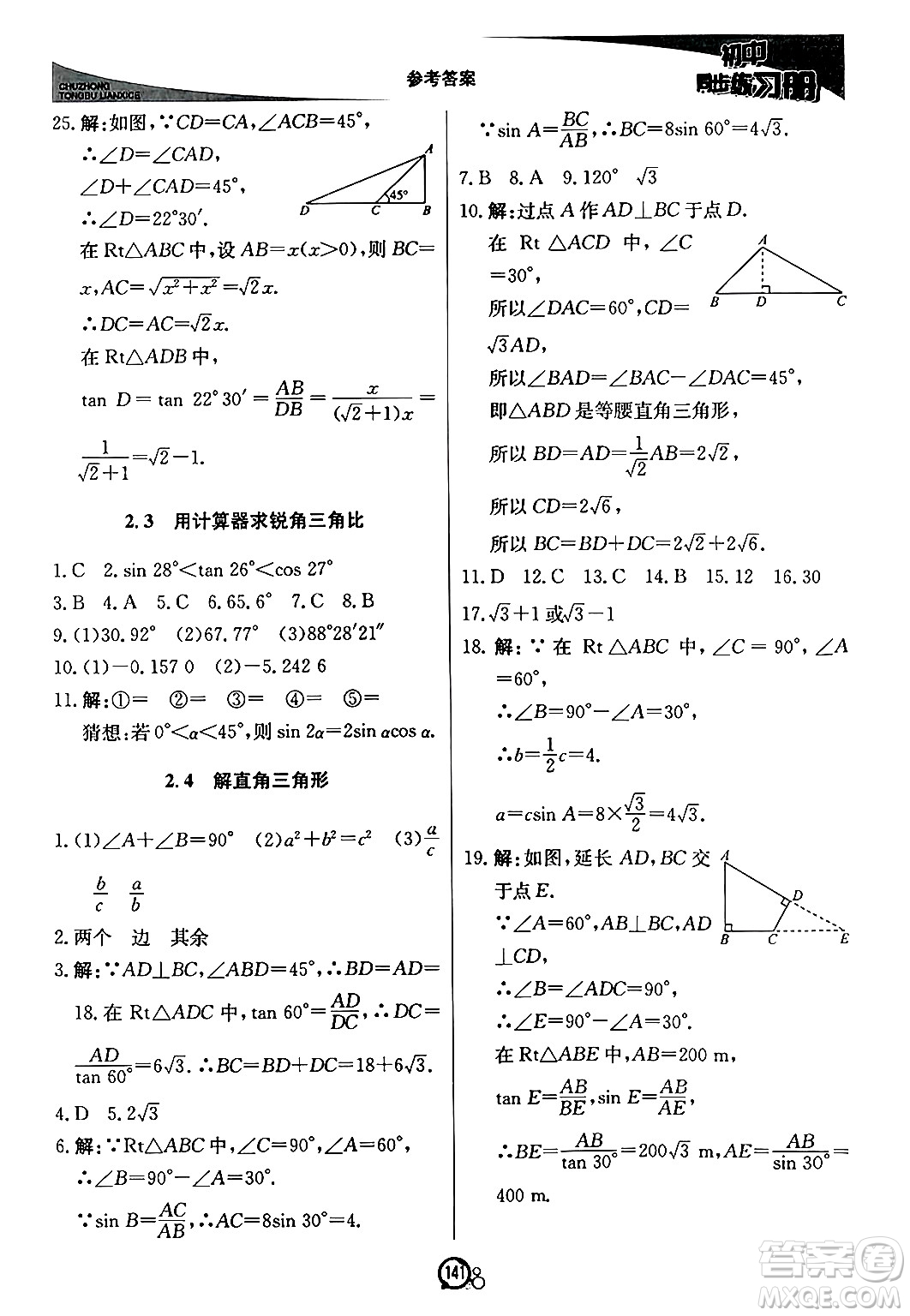 北京教育出版社2024秋初中同步練習冊九年級數(shù)學上冊青島版答案