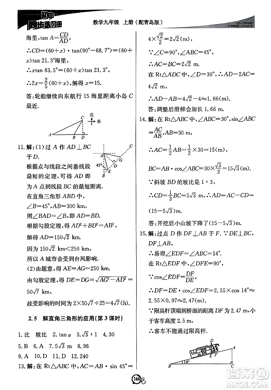 北京教育出版社2024秋初中同步練習冊九年級數(shù)學上冊青島版答案