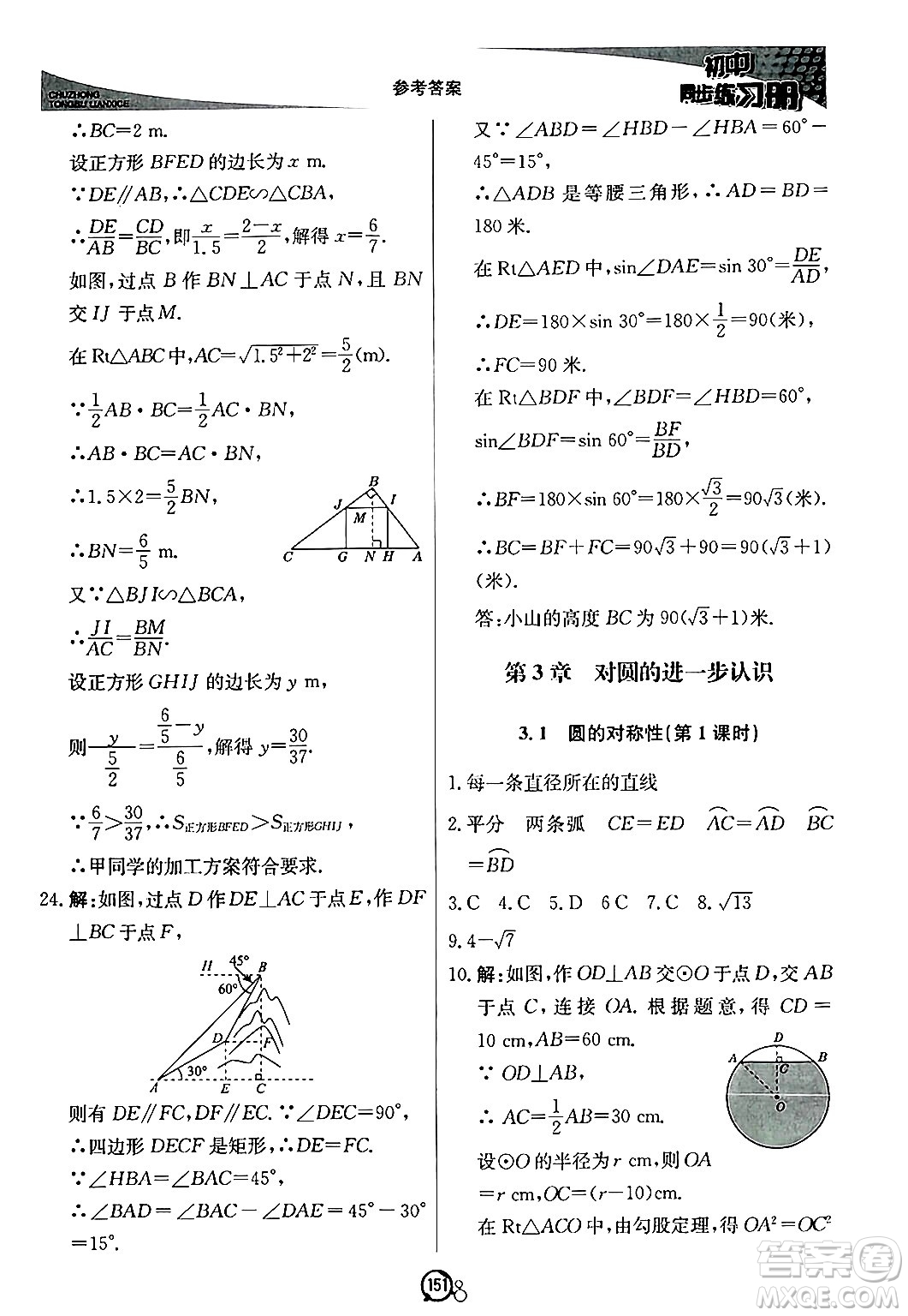 北京教育出版社2024秋初中同步練習冊九年級數(shù)學上冊青島版答案