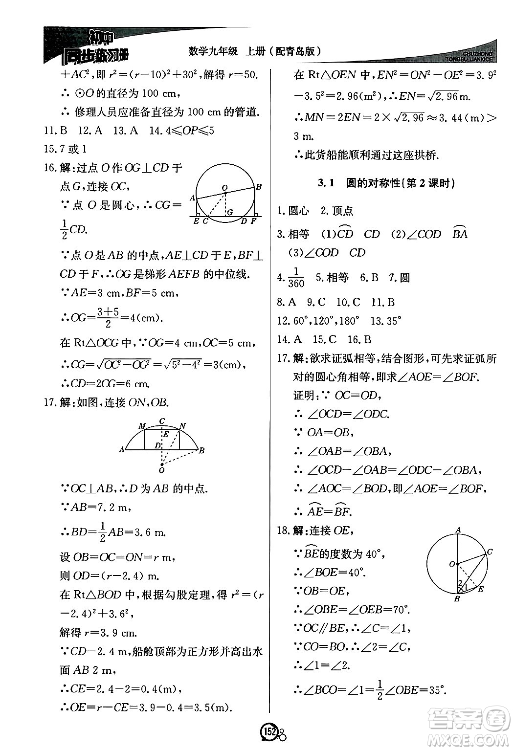 北京教育出版社2024秋初中同步練習冊九年級數(shù)學上冊青島版答案