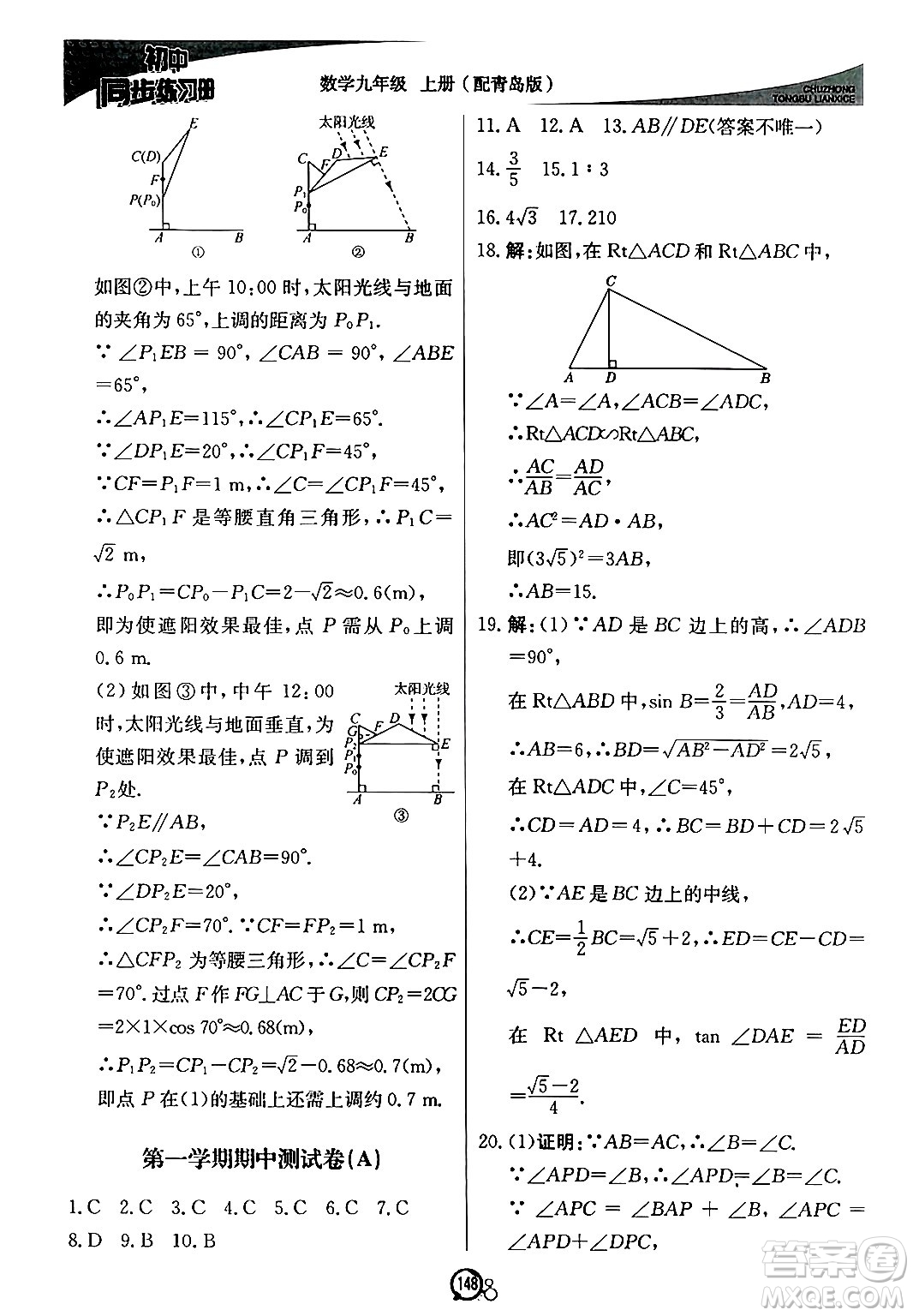 北京教育出版社2024秋初中同步練習冊九年級數(shù)學上冊青島版答案