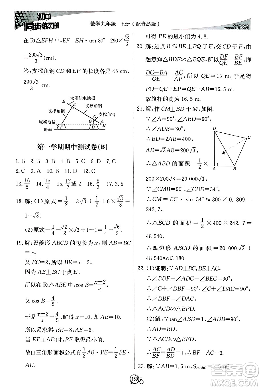 北京教育出版社2024秋初中同步練習冊九年級數(shù)學上冊青島版答案