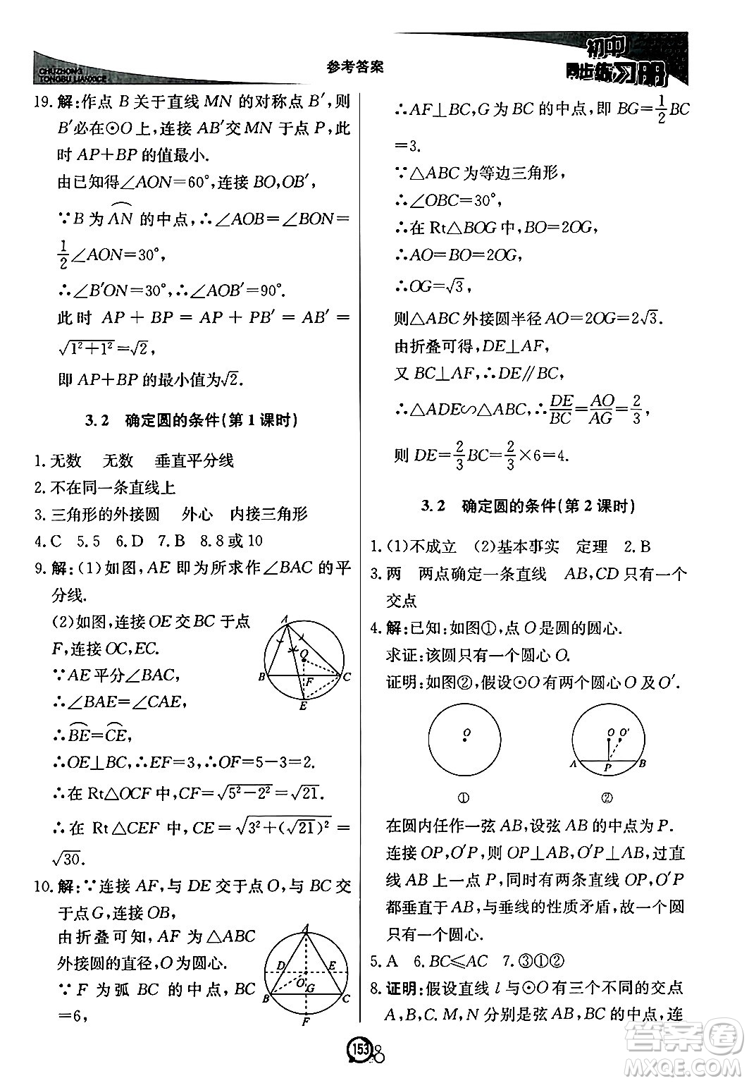 北京教育出版社2024秋初中同步練習冊九年級數(shù)學上冊青島版答案