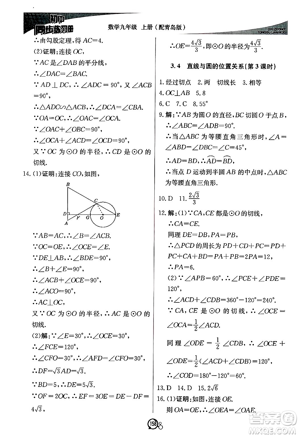 北京教育出版社2024秋初中同步練習冊九年級數(shù)學上冊青島版答案