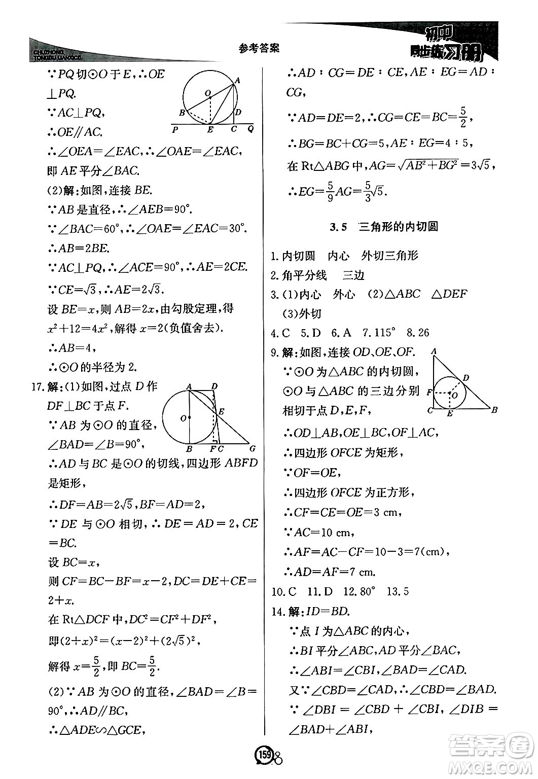 北京教育出版社2024秋初中同步練習冊九年級數(shù)學上冊青島版答案