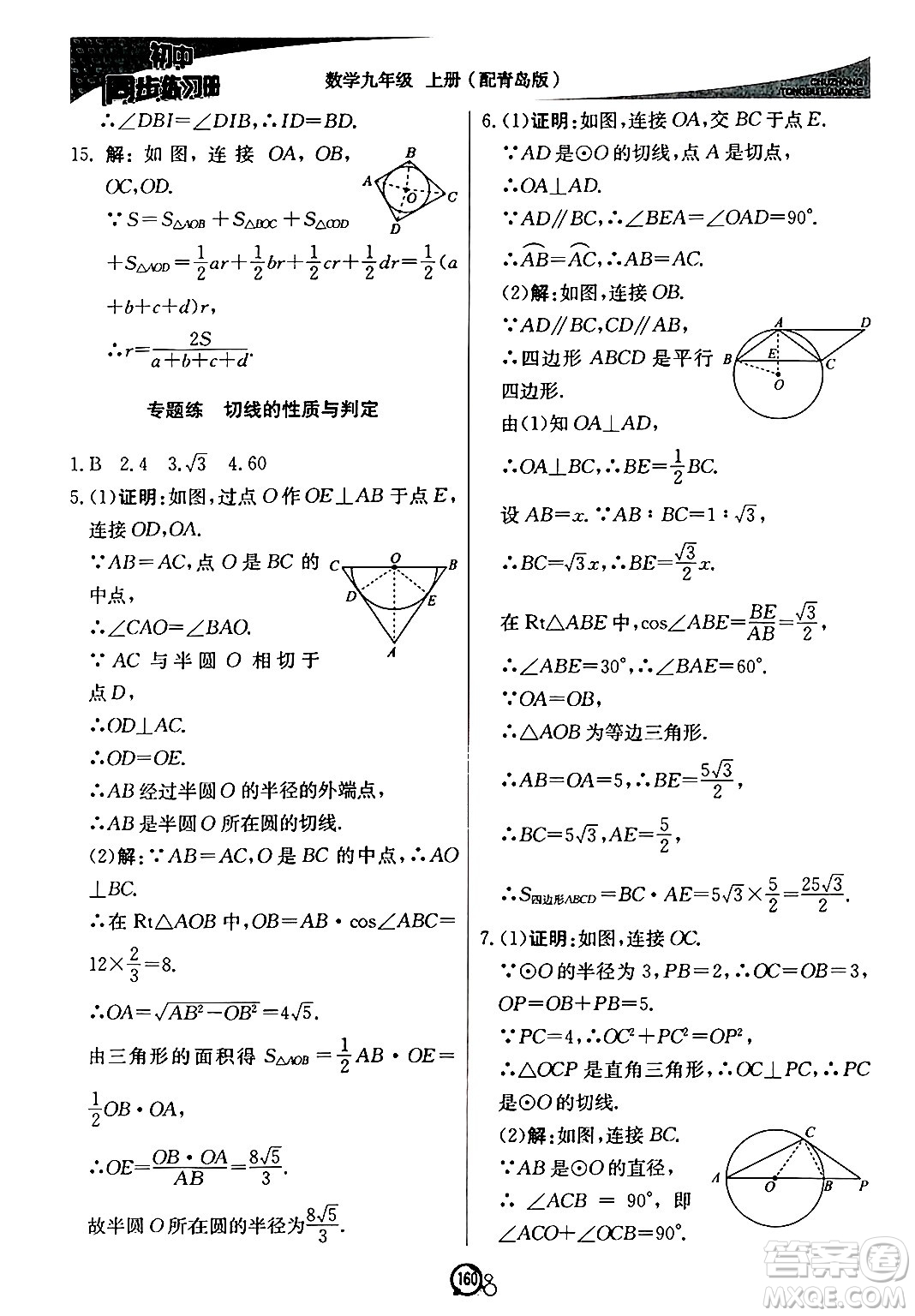 北京教育出版社2024秋初中同步練習冊九年級數(shù)學上冊青島版答案