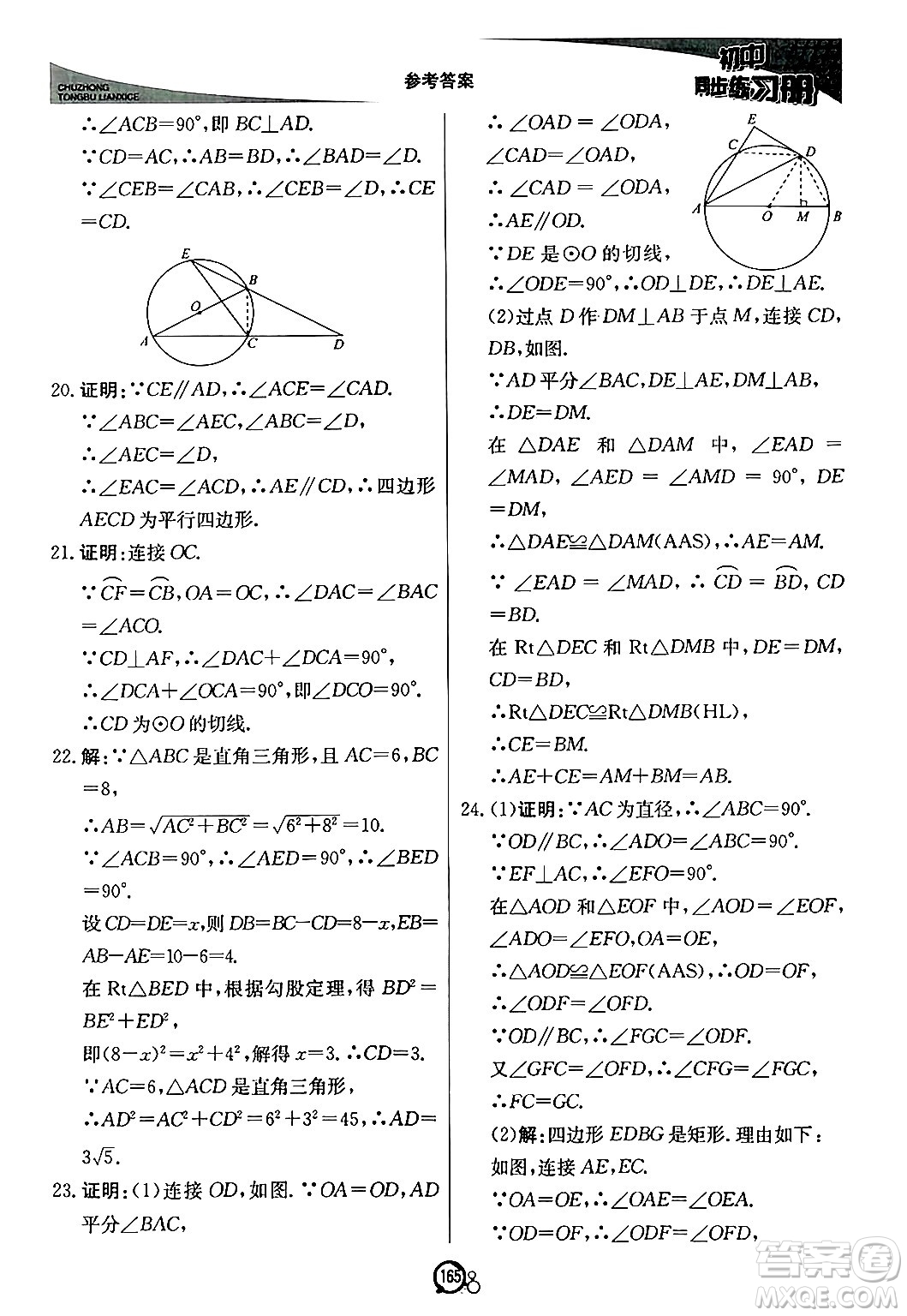 北京教育出版社2024秋初中同步練習冊九年級數(shù)學上冊青島版答案