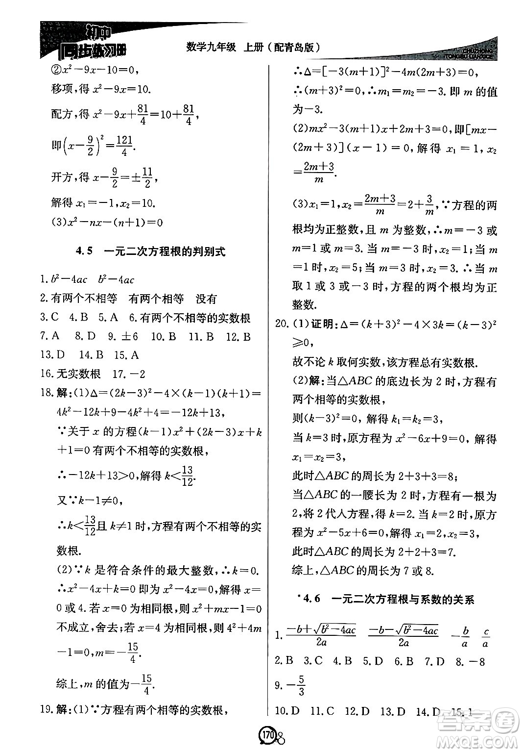 北京教育出版社2024秋初中同步練習冊九年級數(shù)學上冊青島版答案