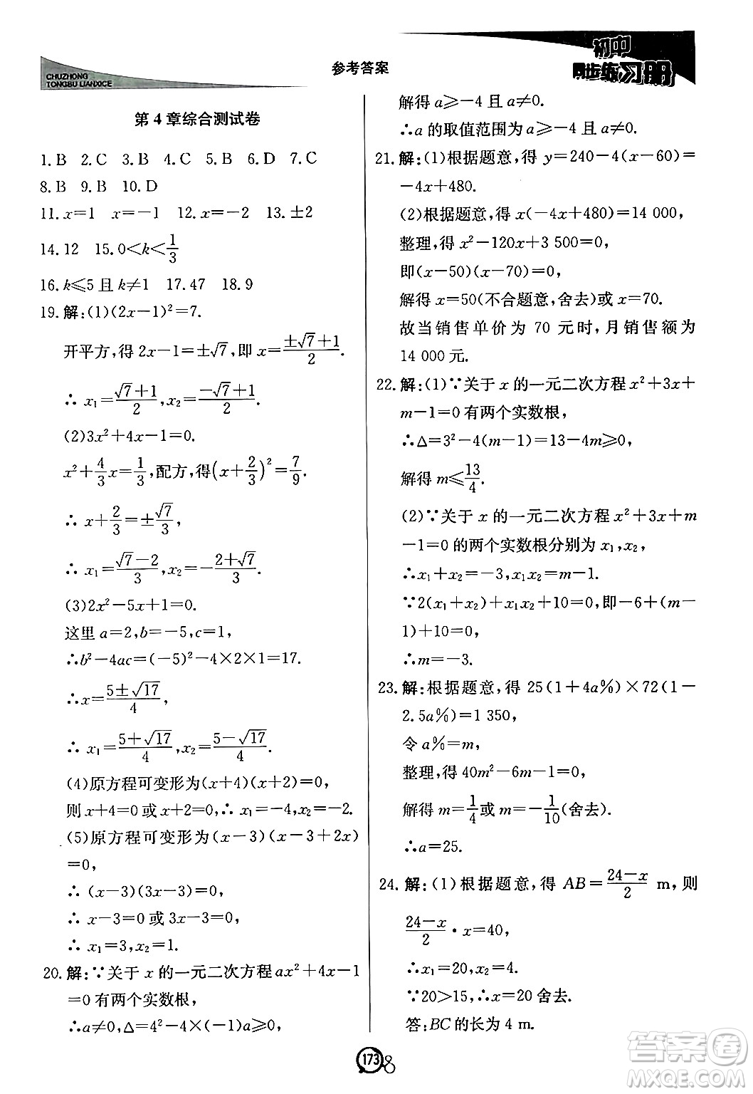 北京教育出版社2024秋初中同步練習冊九年級數(shù)學上冊青島版答案