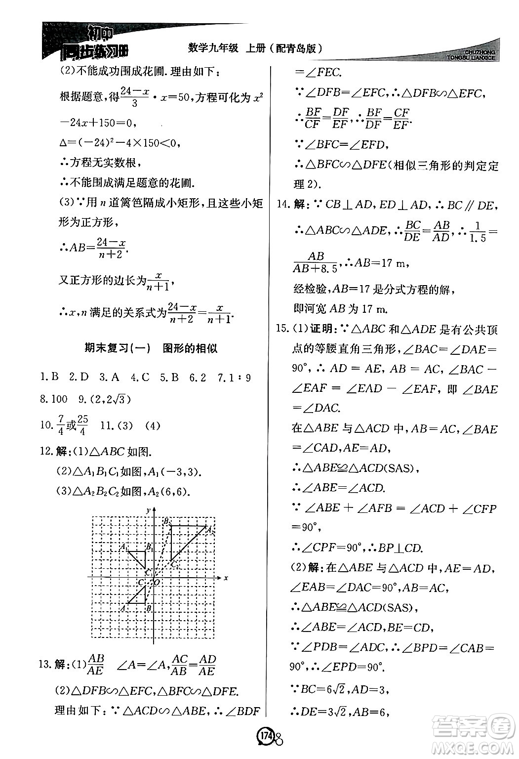 北京教育出版社2024秋初中同步練習冊九年級數(shù)學上冊青島版答案