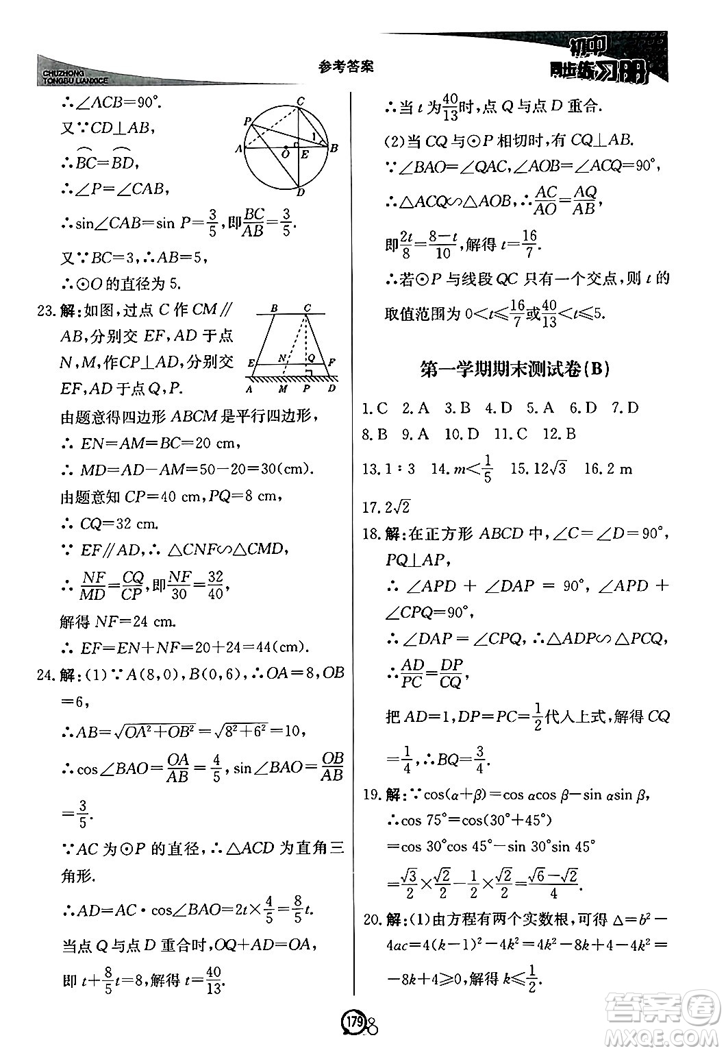 北京教育出版社2024秋初中同步練習冊九年級數(shù)學上冊青島版答案