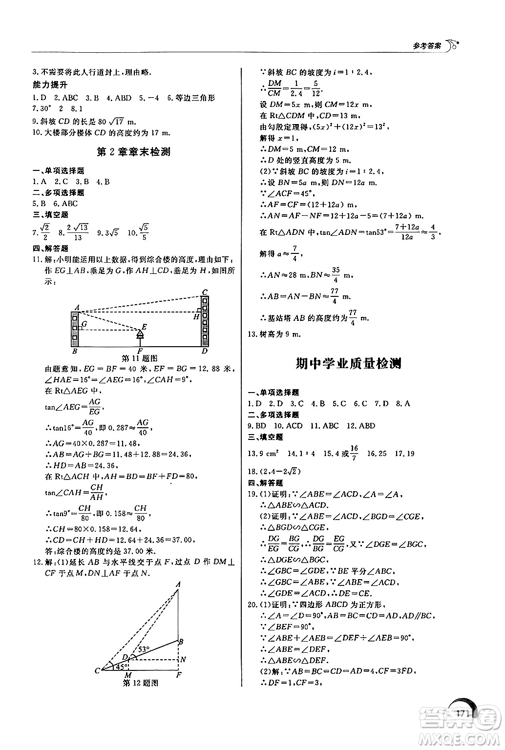 泰山出版社2024秋初中同步練習(xí)冊九年級數(shù)學(xué)上冊青島版答案