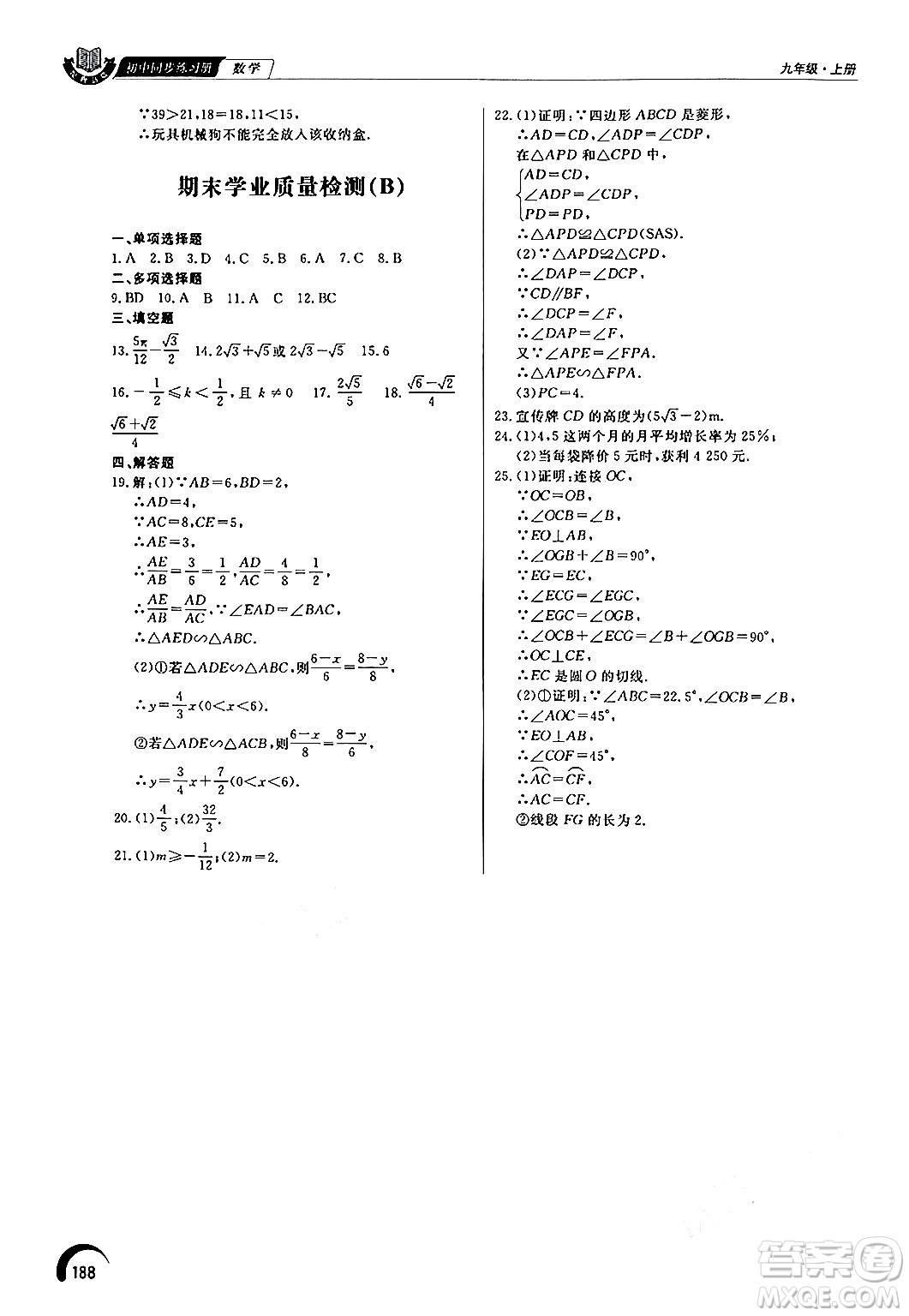 泰山出版社2024秋初中同步練習(xí)冊九年級數(shù)學(xué)上冊青島版答案