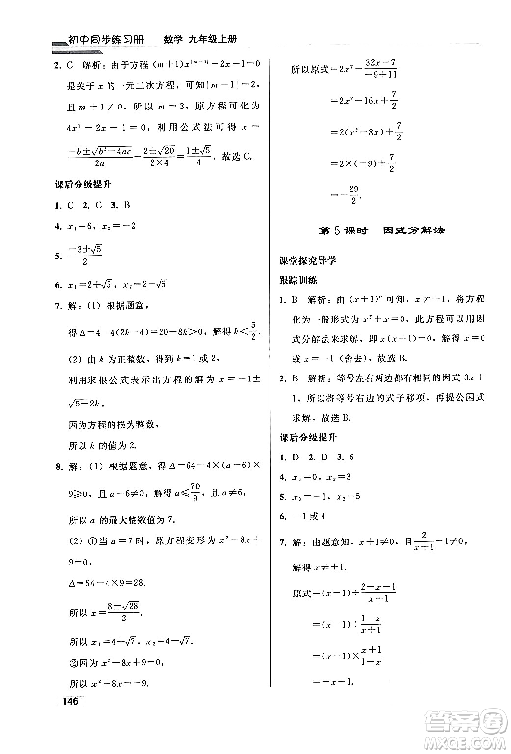 人民教育出版社2024秋初中同步練習(xí)冊九年級數(shù)學(xué)上冊人教版答案