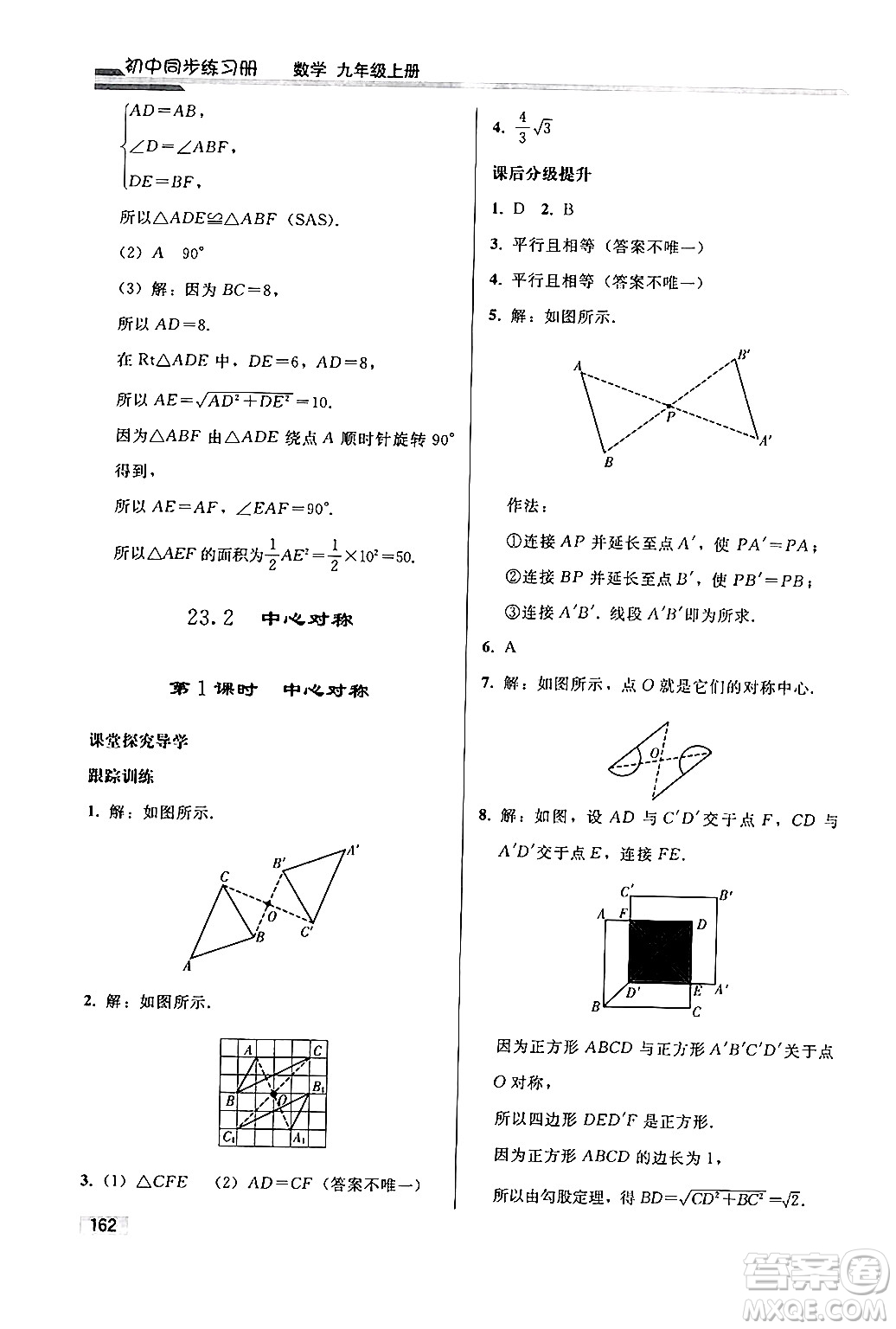 人民教育出版社2024秋初中同步練習(xí)冊九年級數(shù)學(xué)上冊人教版答案