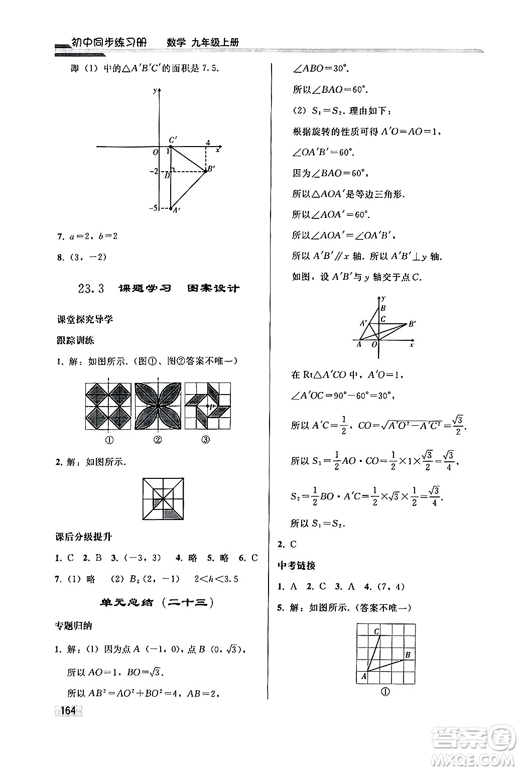 人民教育出版社2024秋初中同步練習(xí)冊九年級數(shù)學(xué)上冊人教版答案