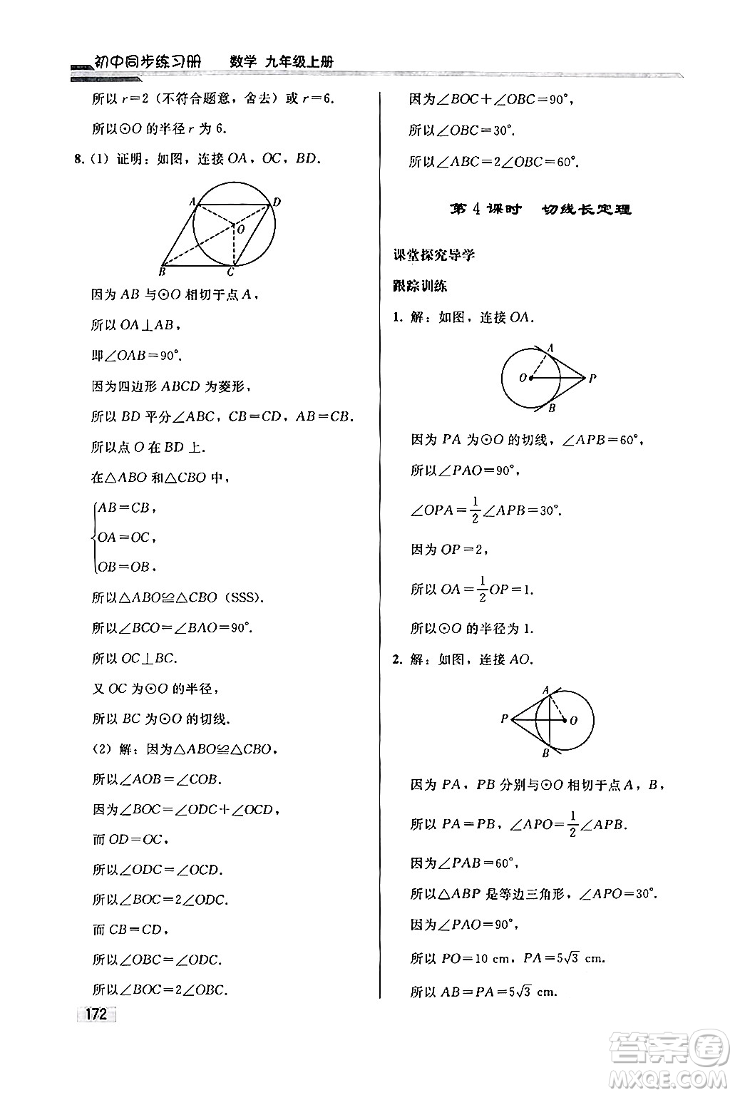 人民教育出版社2024秋初中同步練習(xí)冊九年級數(shù)學(xué)上冊人教版答案