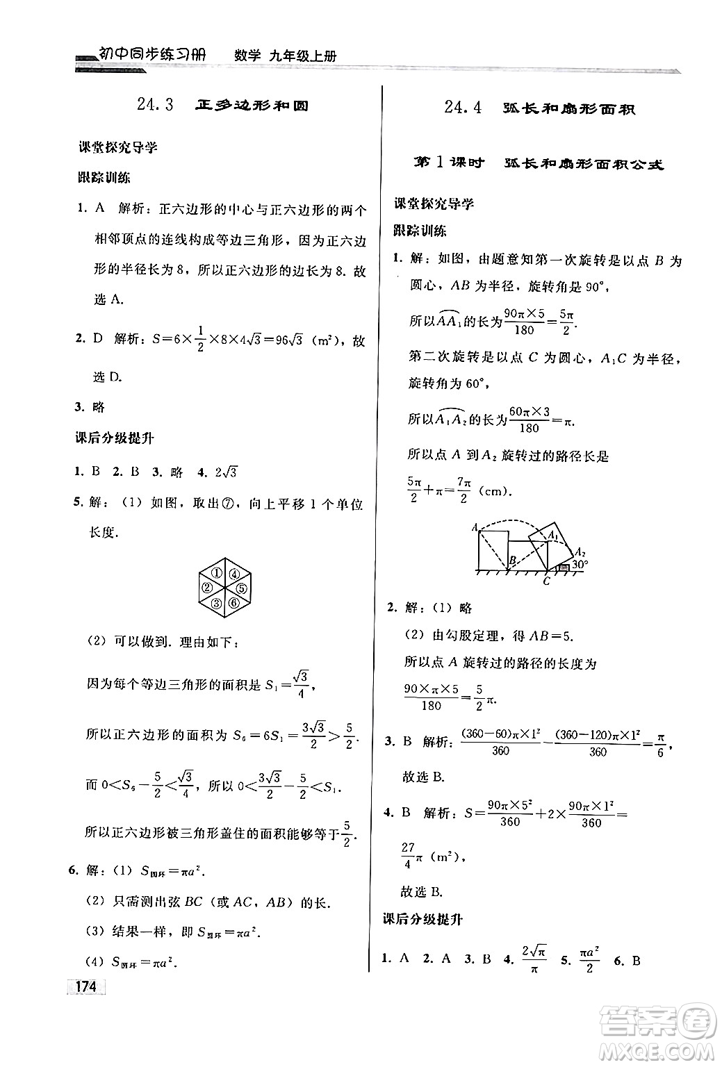 人民教育出版社2024秋初中同步練習(xí)冊九年級數(shù)學(xué)上冊人教版答案