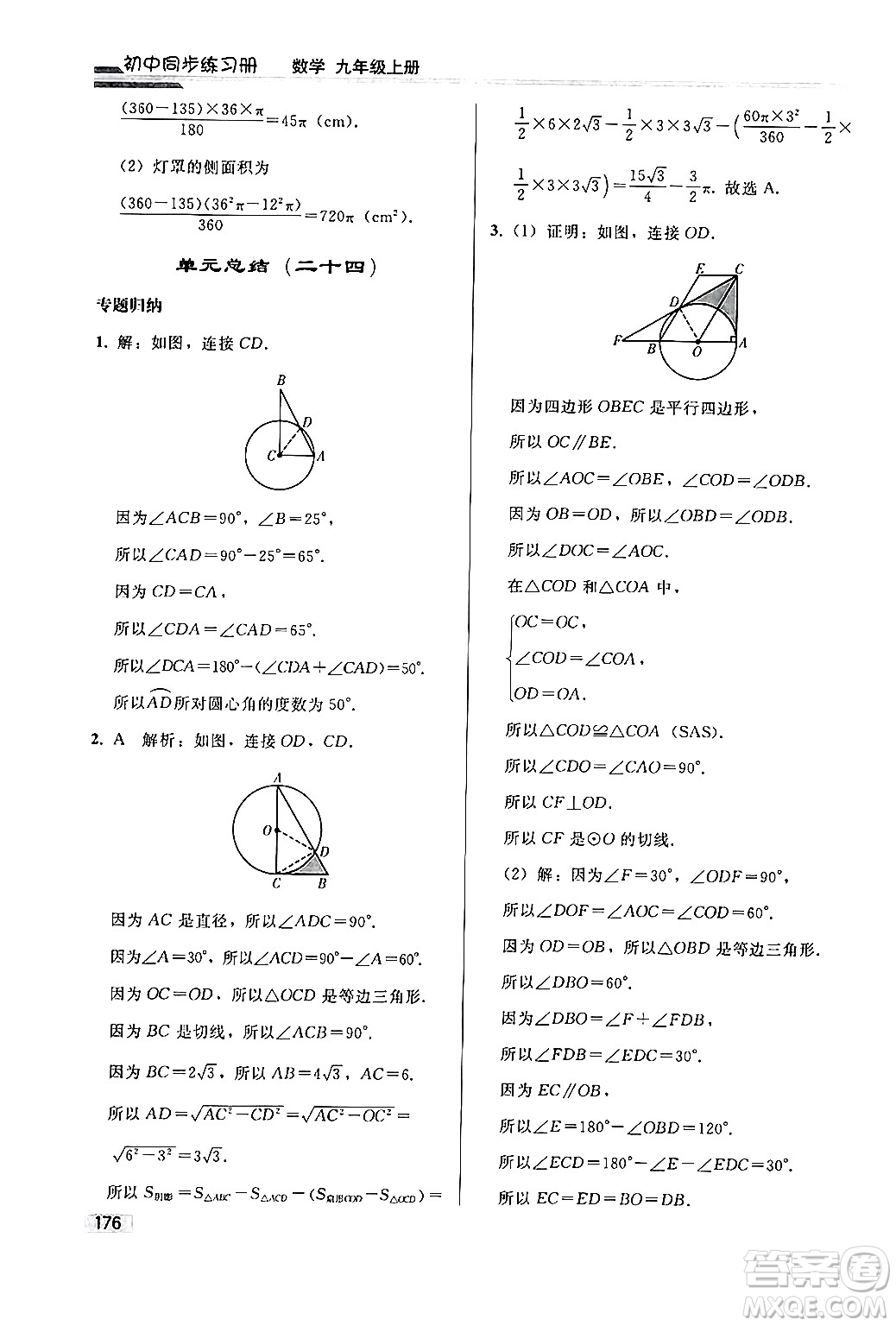 人民教育出版社2024秋初中同步練習(xí)冊九年級數(shù)學(xué)上冊人教版答案