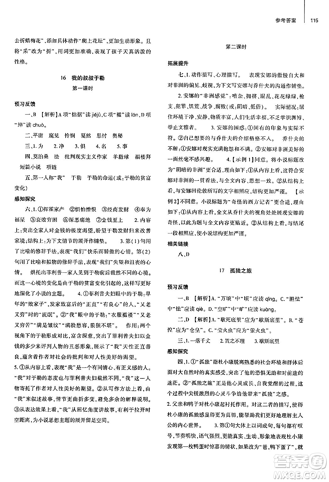 大象出版社2024秋初中同步練習(xí)冊九年級語文上冊人教版山東專版答案