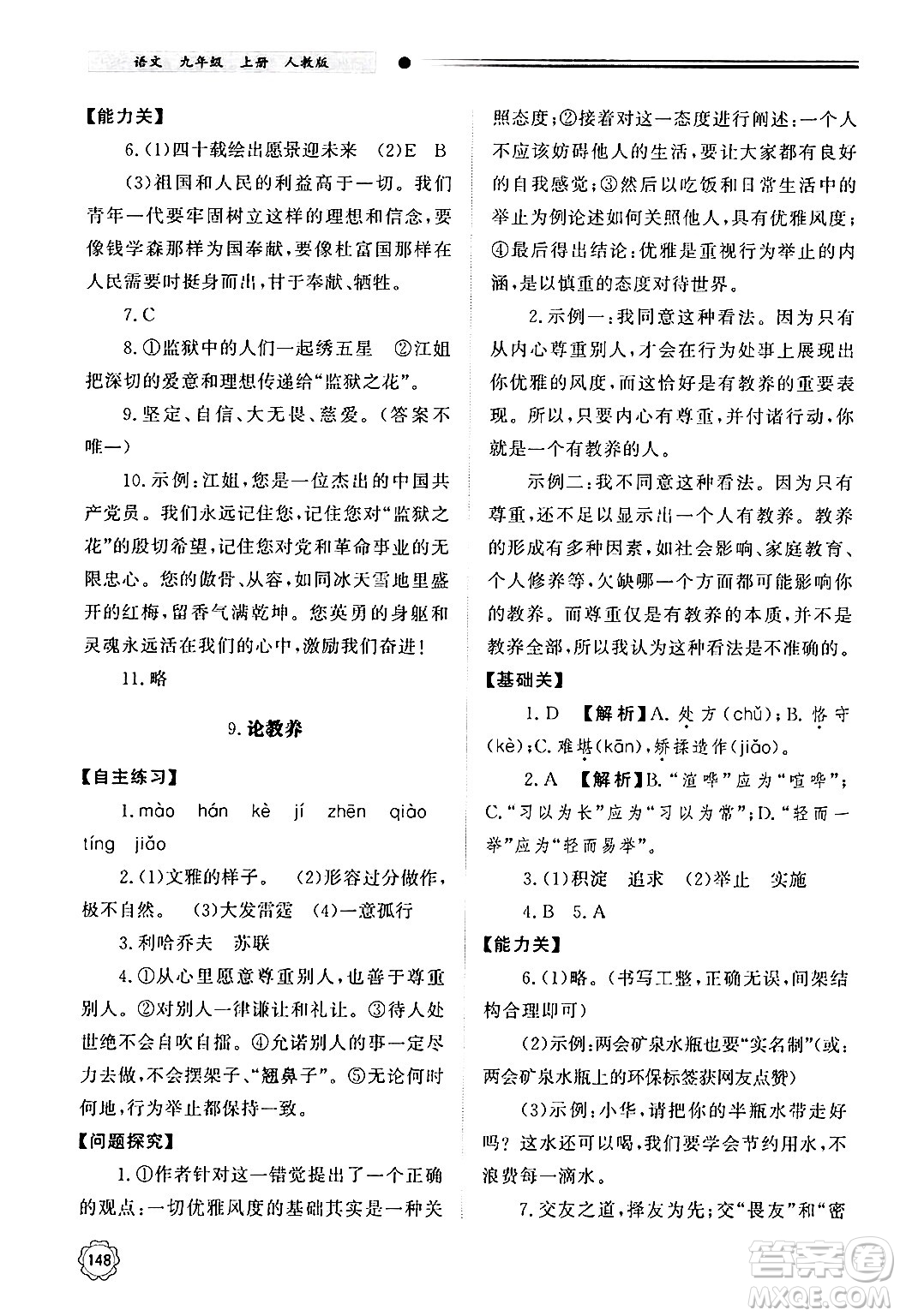 明天出版社2024秋初中同步練習(xí)冊九年級語文上冊人教版山東專版答案