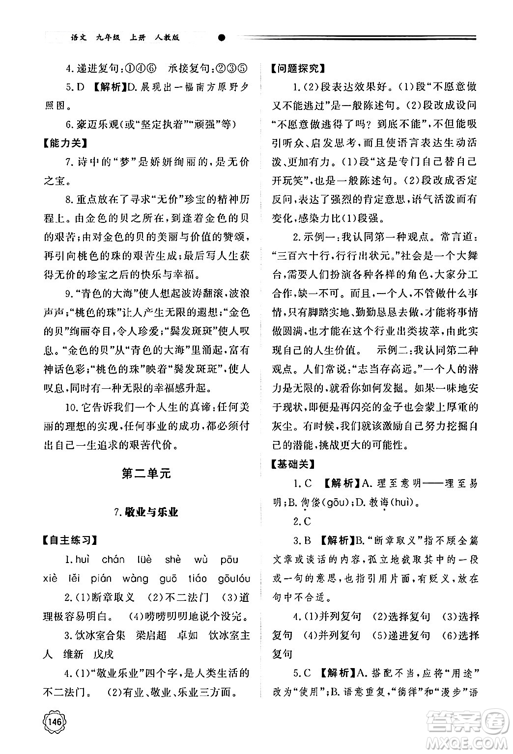 明天出版社2024秋初中同步練習(xí)冊九年級語文上冊人教版山東專版答案