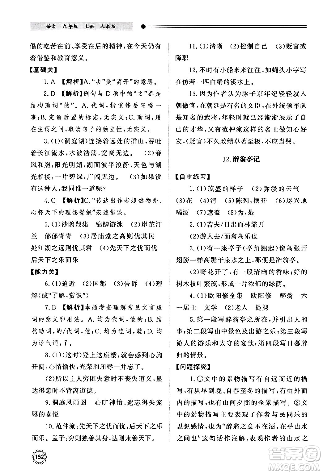 明天出版社2024秋初中同步練習(xí)冊九年級語文上冊人教版山東專版答案