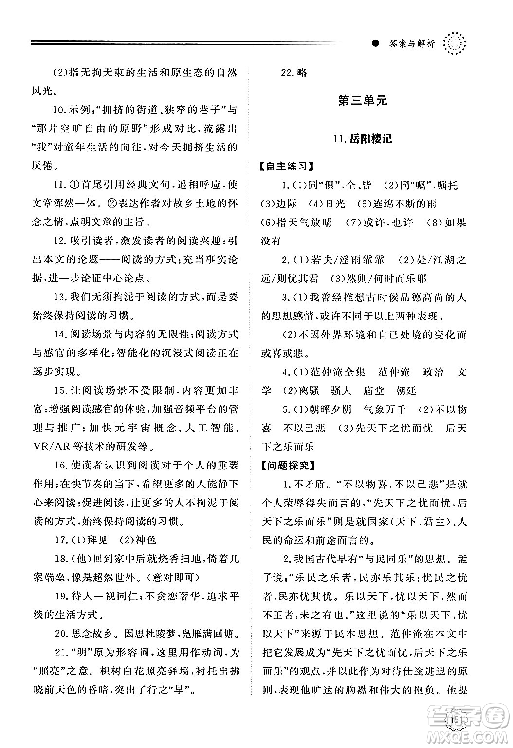 明天出版社2024秋初中同步練習(xí)冊九年級語文上冊人教版山東專版答案