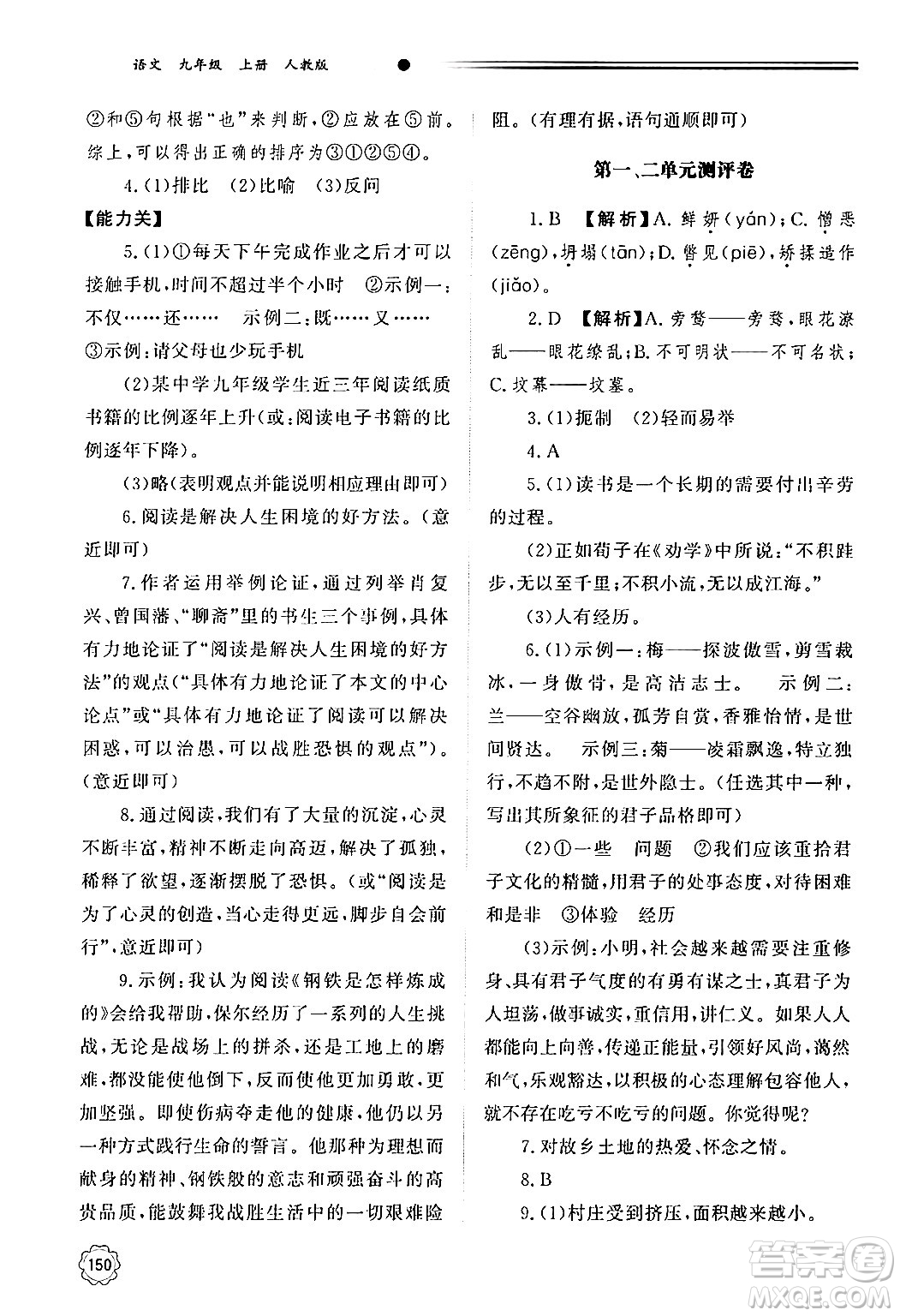 明天出版社2024秋初中同步練習(xí)冊九年級語文上冊人教版山東專版答案