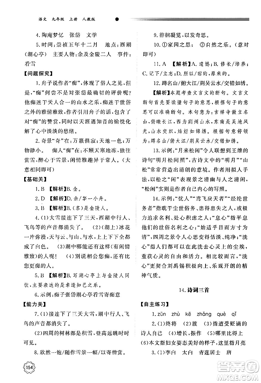 明天出版社2024秋初中同步練習(xí)冊九年級語文上冊人教版山東專版答案