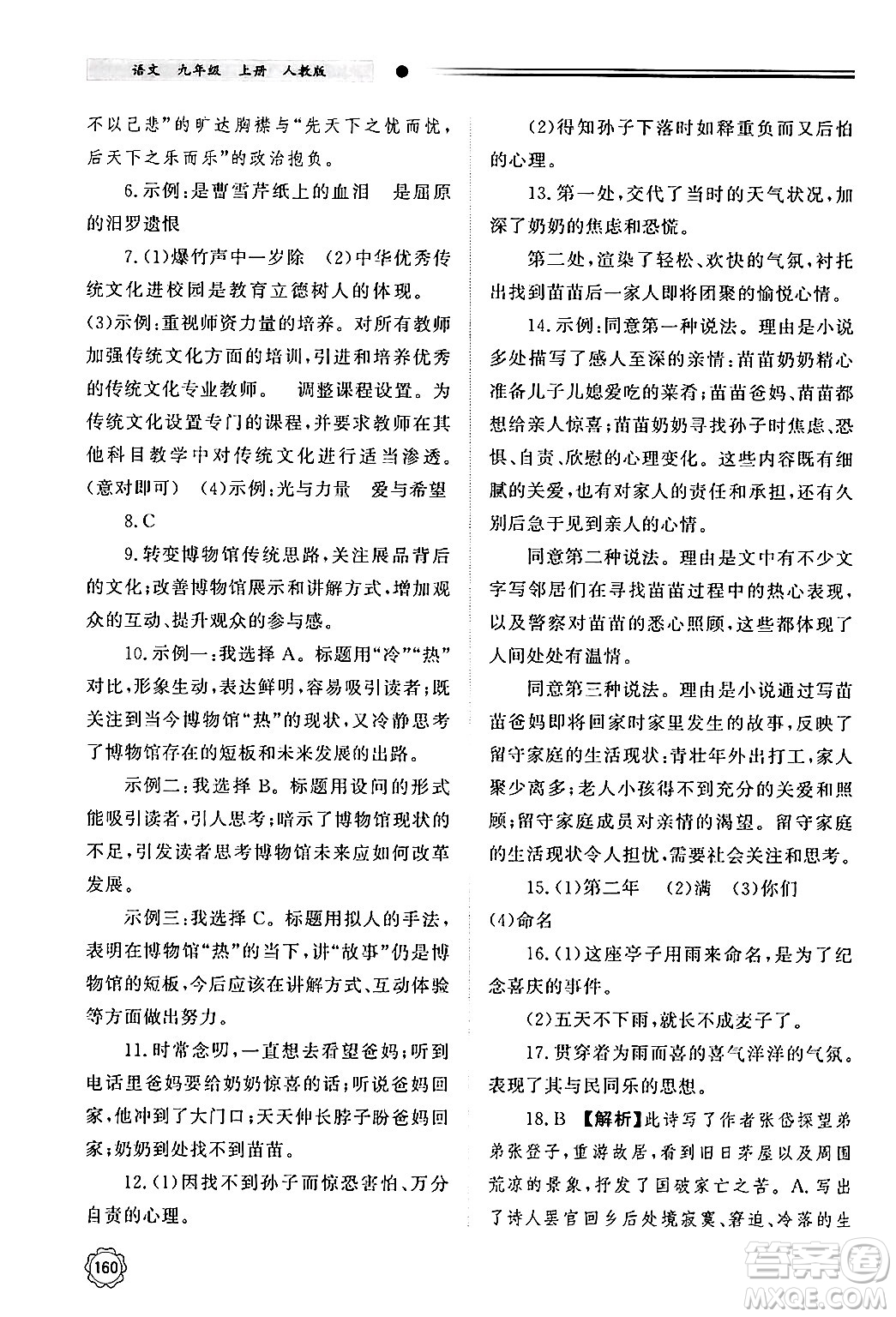 明天出版社2024秋初中同步練習(xí)冊九年級語文上冊人教版山東專版答案