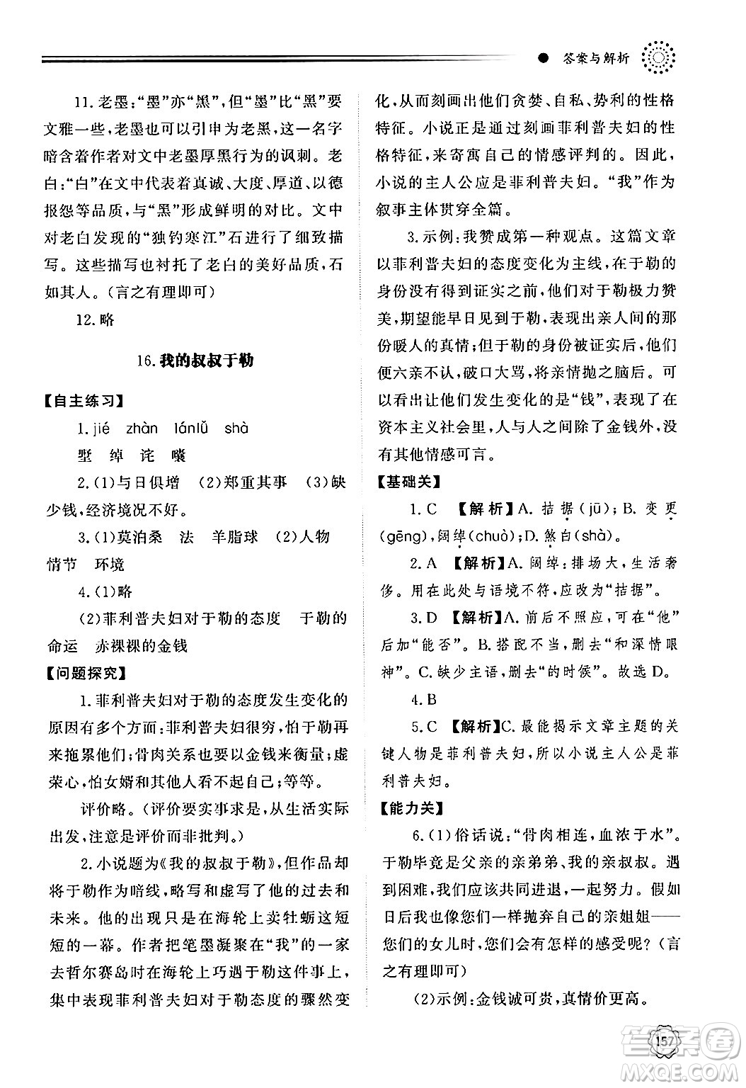 明天出版社2024秋初中同步練習(xí)冊九年級語文上冊人教版山東專版答案