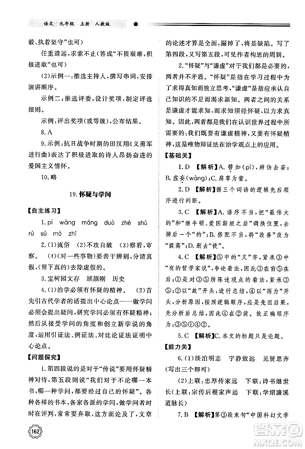 明天出版社2024秋初中同步練習(xí)冊九年級語文上冊人教版山東專版答案