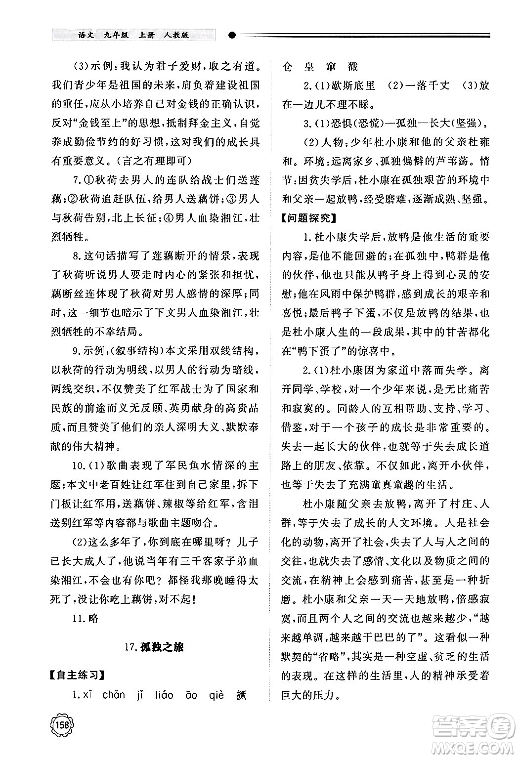 明天出版社2024秋初中同步練習(xí)冊九年級語文上冊人教版山東專版答案