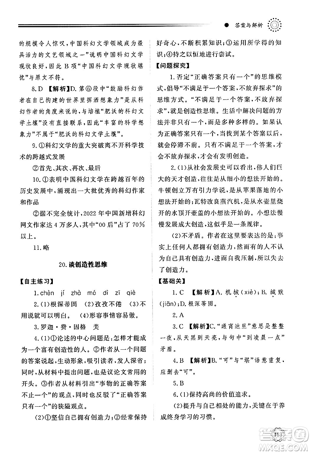 明天出版社2024秋初中同步練習(xí)冊九年級語文上冊人教版山東專版答案