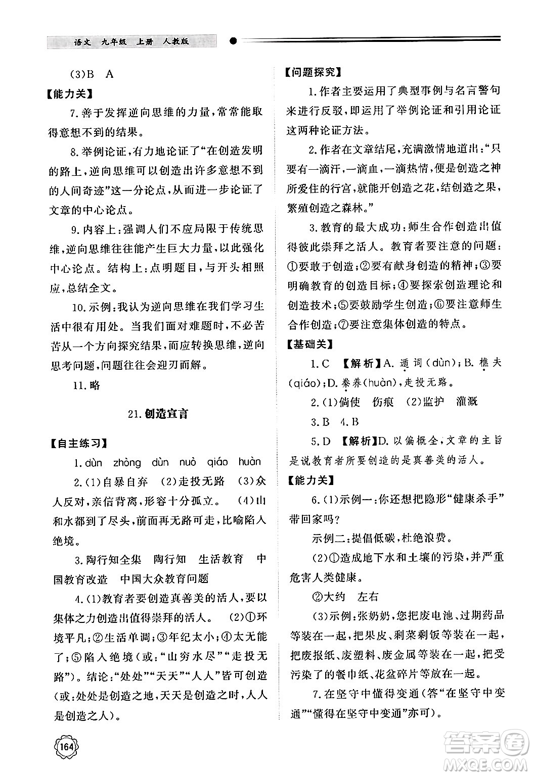 明天出版社2024秋初中同步練習(xí)冊九年級語文上冊人教版山東專版答案