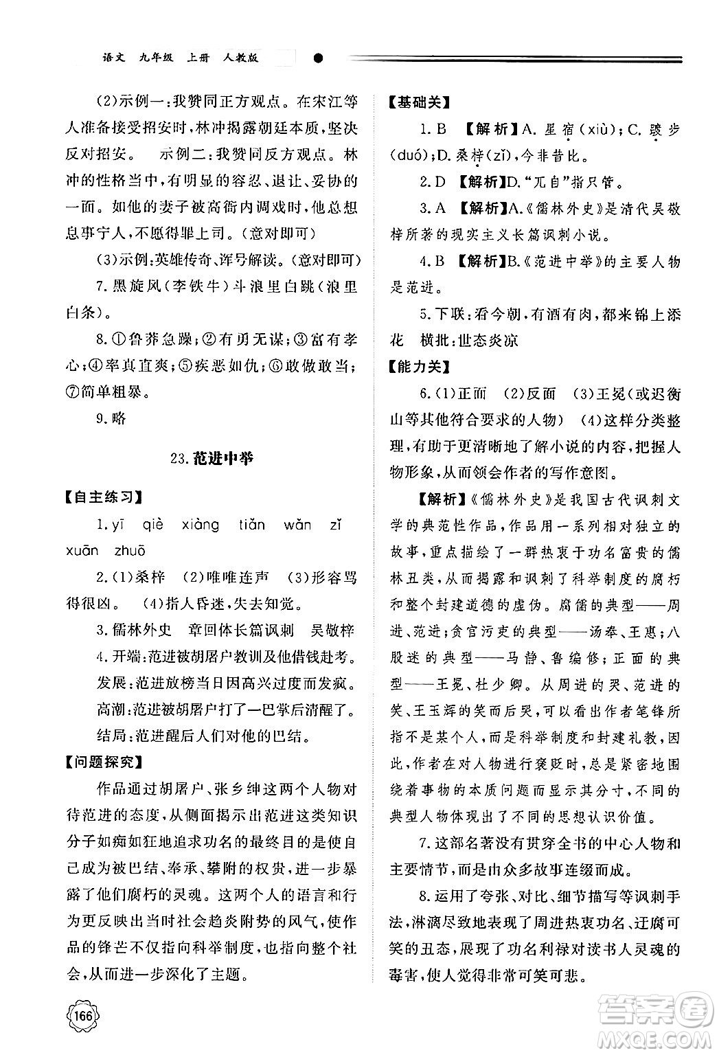 明天出版社2024秋初中同步練習(xí)冊九年級語文上冊人教版山東專版答案