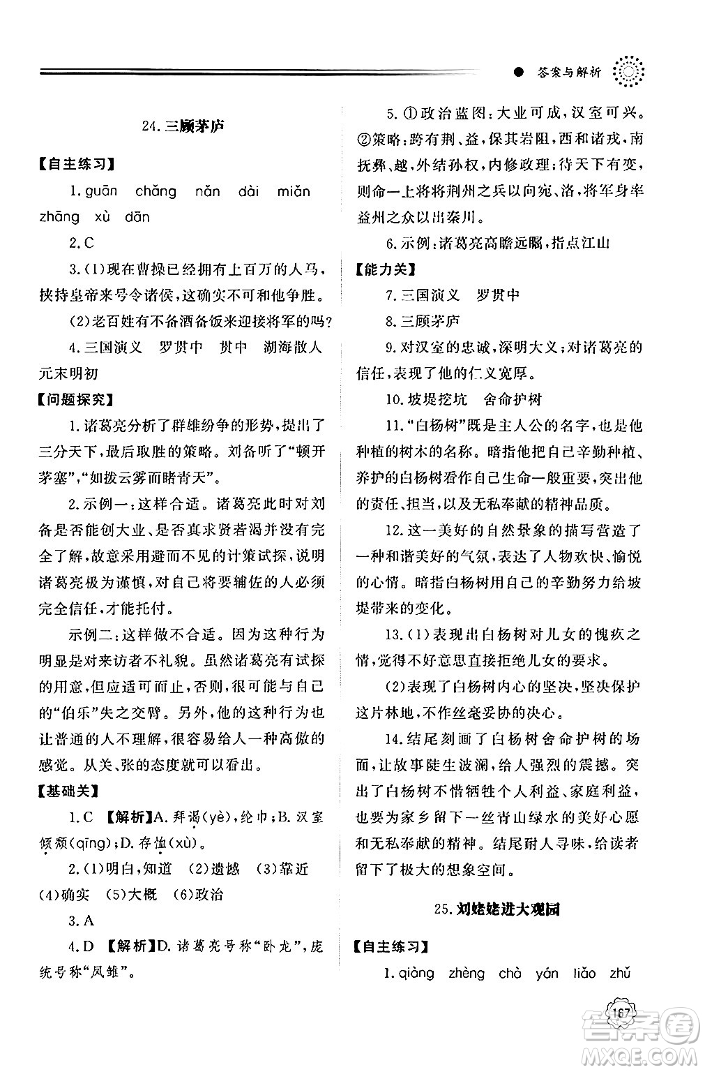 明天出版社2024秋初中同步練習(xí)冊九年級語文上冊人教版山東專版答案