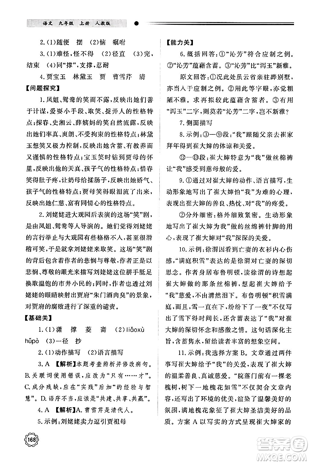 明天出版社2024秋初中同步練習(xí)冊九年級語文上冊人教版山東專版答案