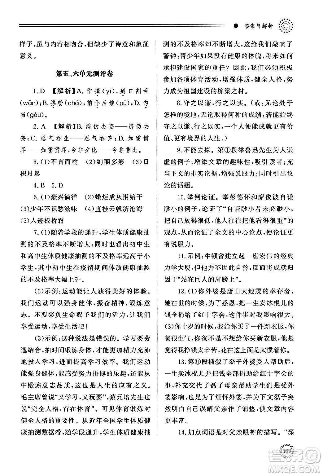 明天出版社2024秋初中同步練習(xí)冊九年級語文上冊人教版山東專版答案