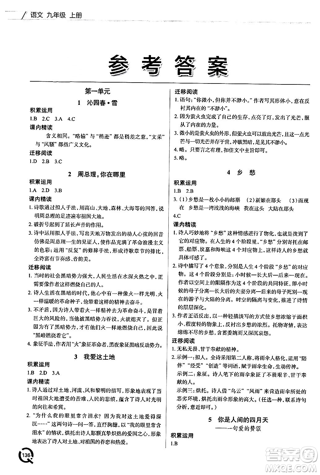 青島出版社2024秋初中同步練習(xí)冊(cè)九年級(jí)語(yǔ)文上冊(cè)人教版答案