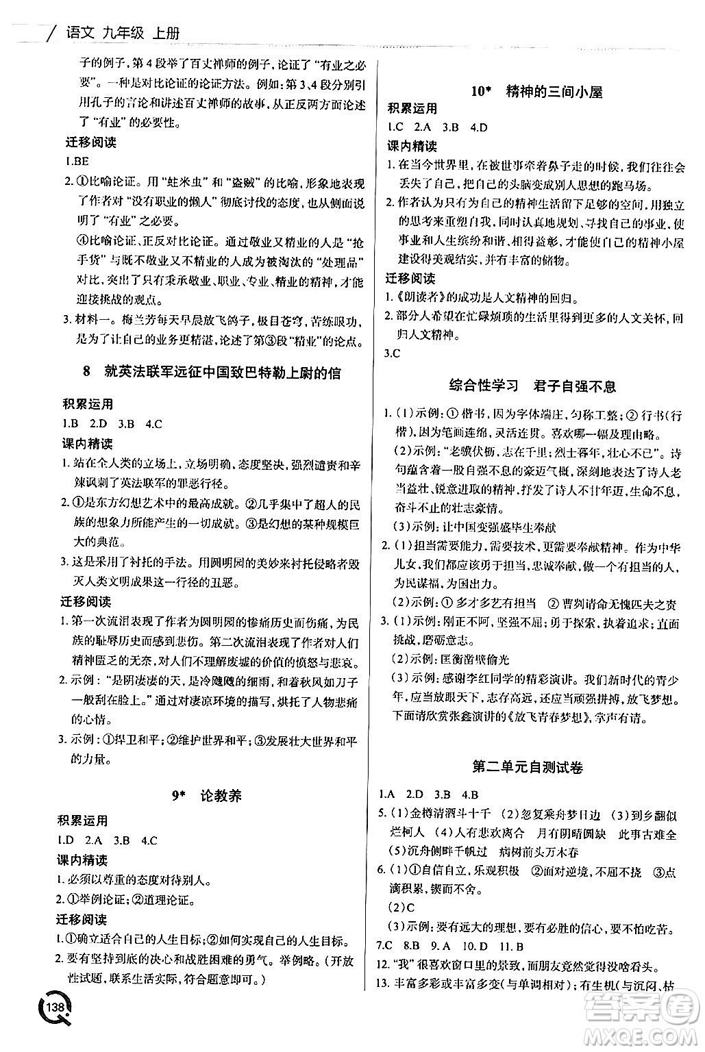 青島出版社2024秋初中同步練習(xí)冊(cè)九年級(jí)語(yǔ)文上冊(cè)人教版答案