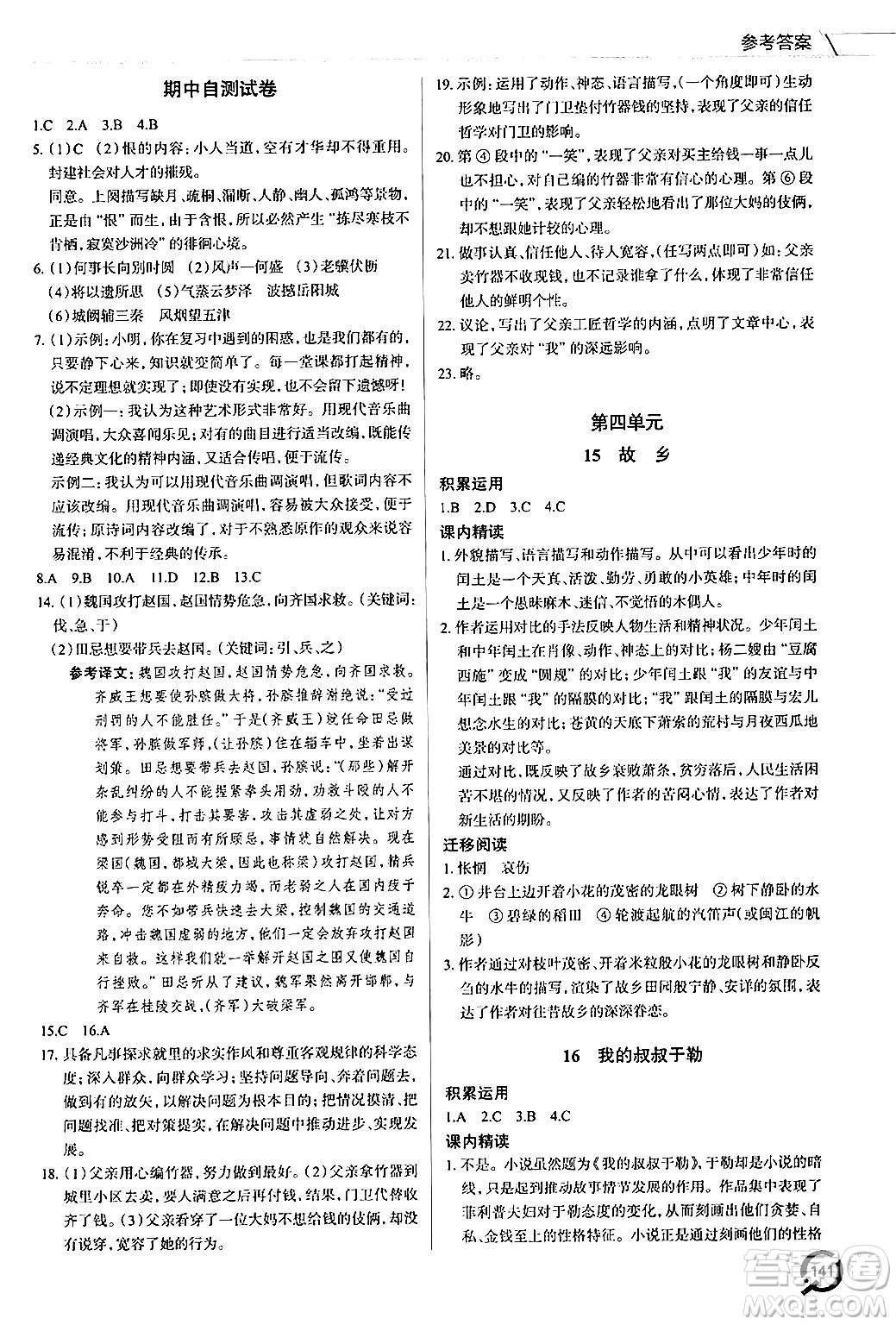 青島出版社2024秋初中同步練習(xí)冊(cè)九年級(jí)語(yǔ)文上冊(cè)人教版答案