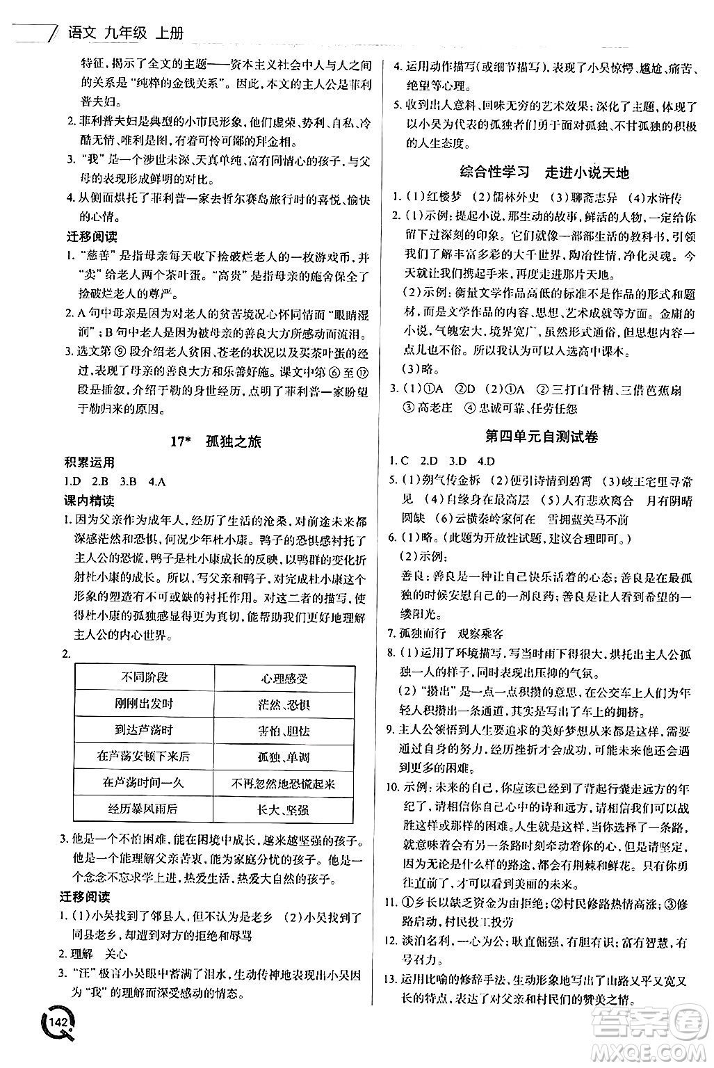 青島出版社2024秋初中同步練習(xí)冊(cè)九年級(jí)語(yǔ)文上冊(cè)人教版答案