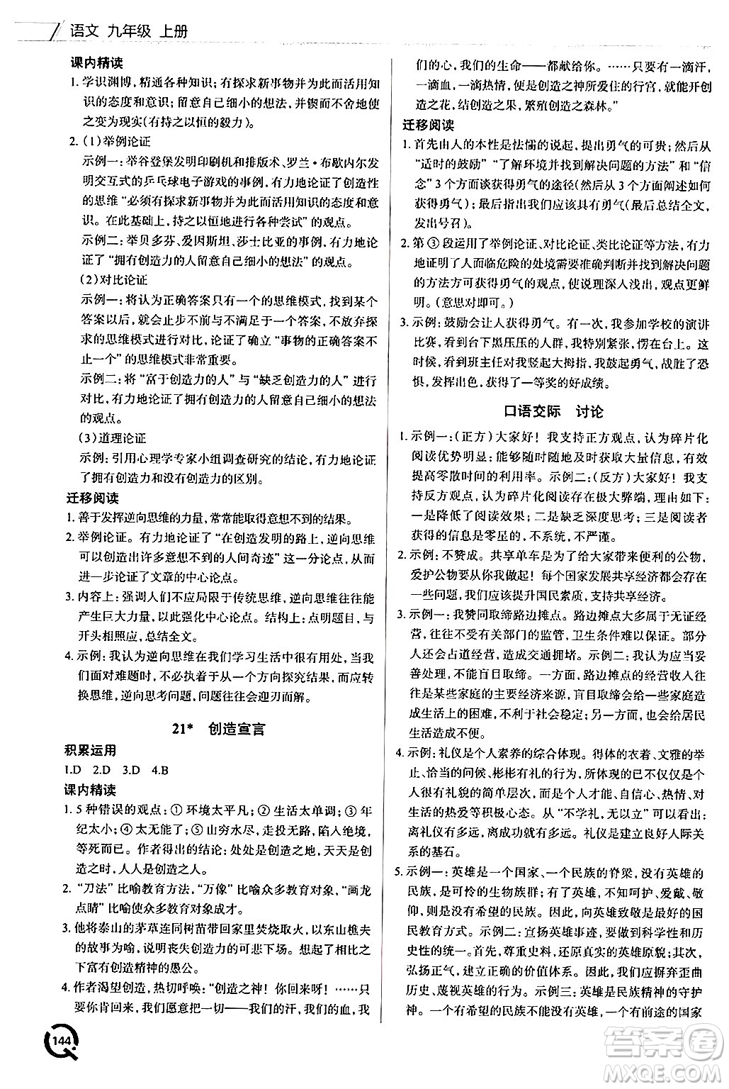 青島出版社2024秋初中同步練習(xí)冊(cè)九年級(jí)語(yǔ)文上冊(cè)人教版答案