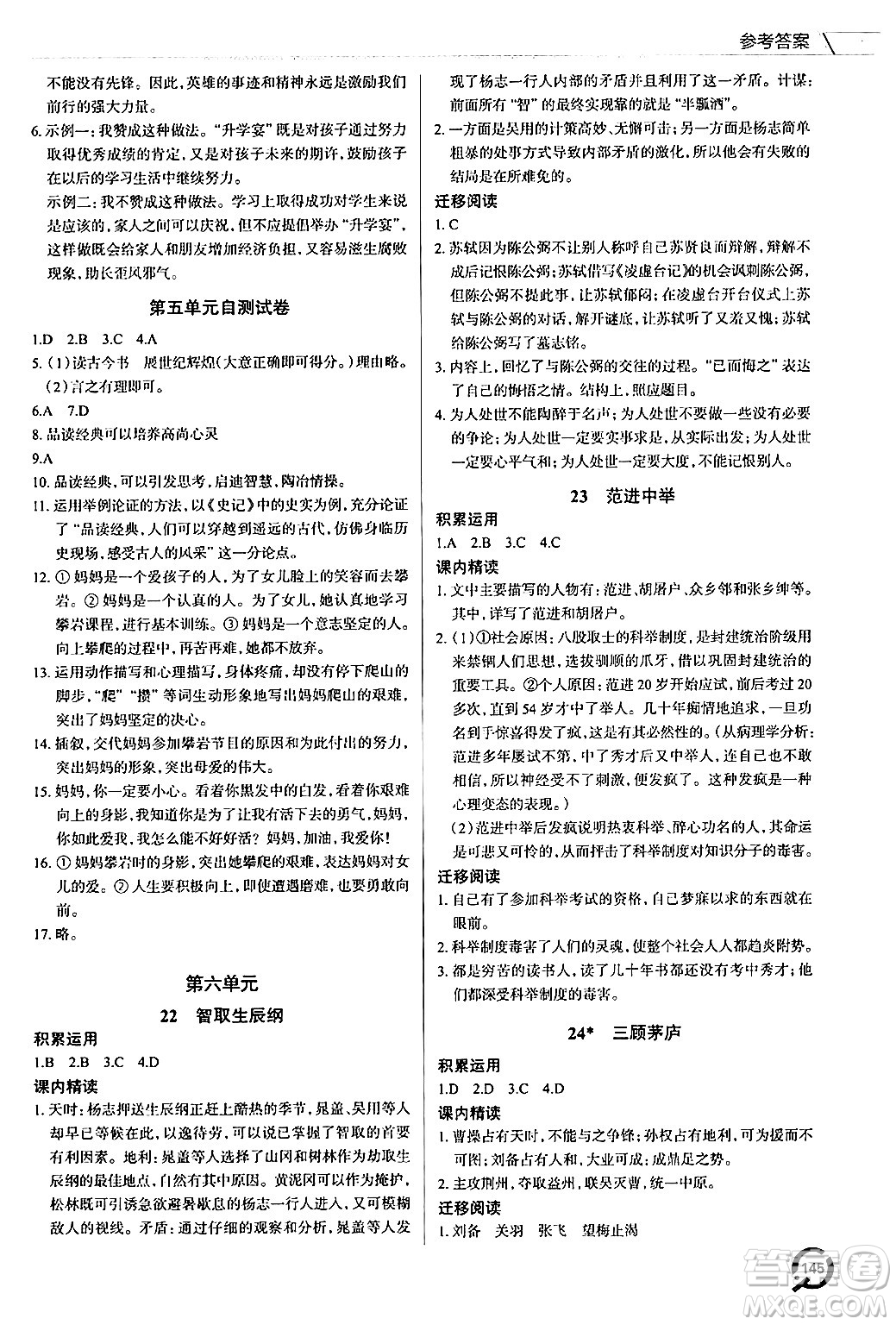 青島出版社2024秋初中同步練習(xí)冊(cè)九年級(jí)語(yǔ)文上冊(cè)人教版答案