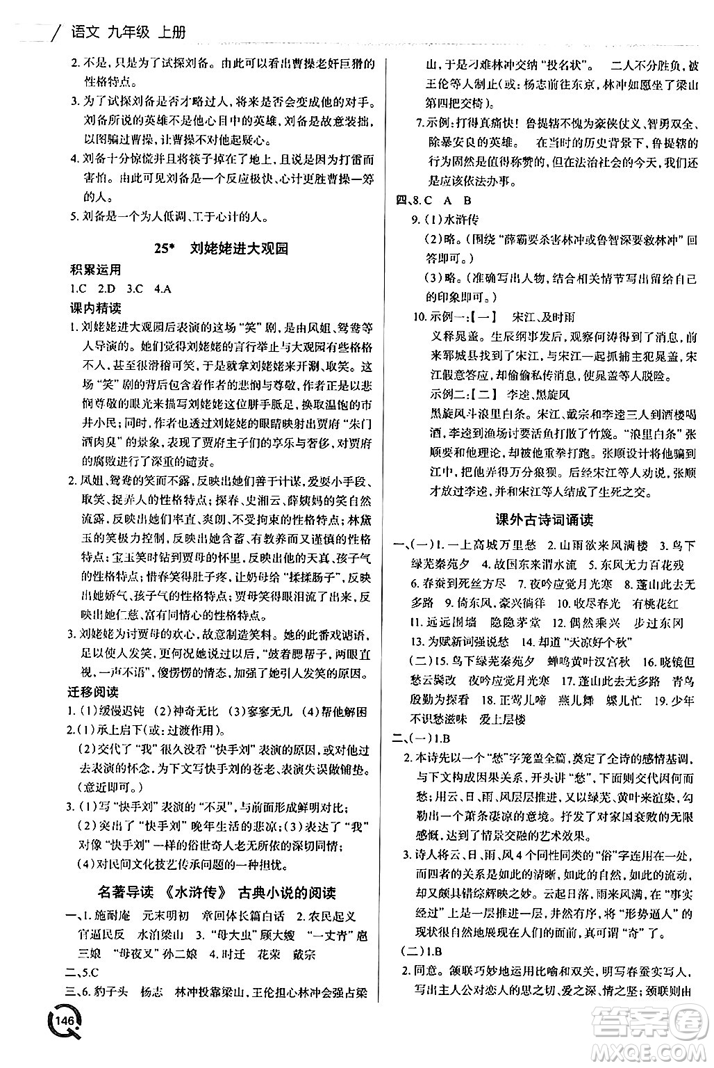 青島出版社2024秋初中同步練習(xí)冊(cè)九年級(jí)語(yǔ)文上冊(cè)人教版答案