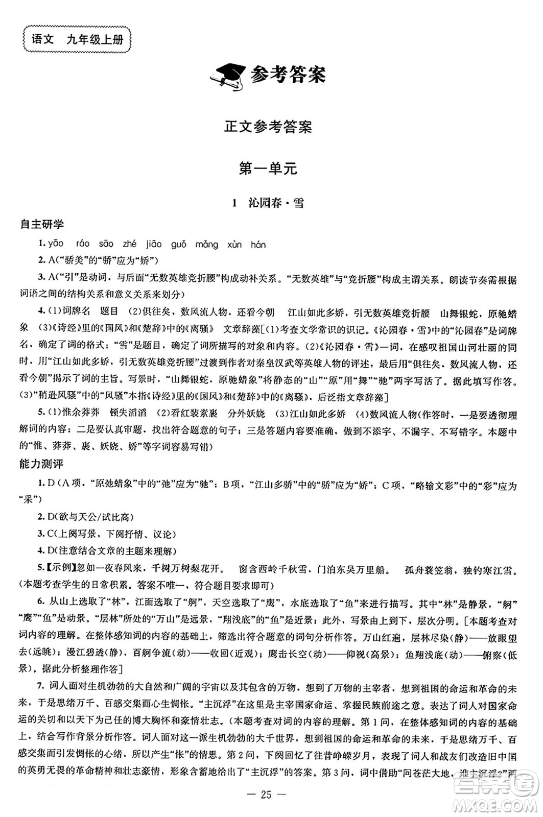 北京師范大學(xué)出版社2024秋初中同步練習(xí)冊(cè)九年級(jí)語(yǔ)文上冊(cè)人教版答案