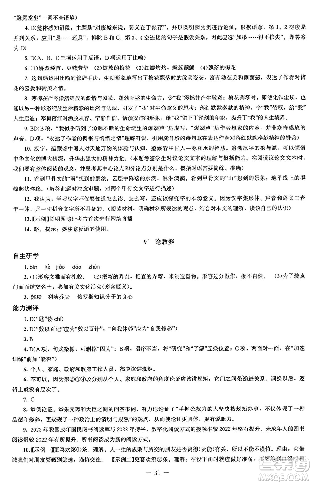 北京師范大學(xué)出版社2024秋初中同步練習(xí)冊(cè)九年級(jí)語(yǔ)文上冊(cè)人教版答案