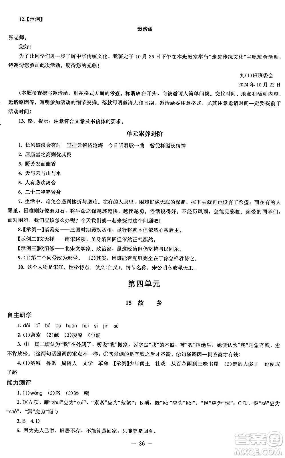 北京師范大學(xué)出版社2024秋初中同步練習(xí)冊(cè)九年級(jí)語(yǔ)文上冊(cè)人教版答案